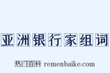 亚洲银行家组词是什么意思的图片